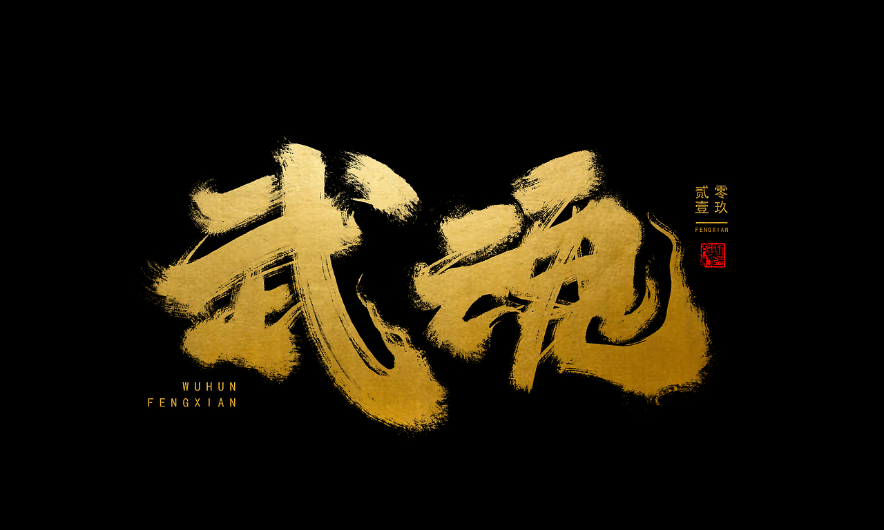 板写毛笔字体 I 贰零壹玖 - 奉仙（图ZMTgwMzc3Mjg0） - 字体/字形 - 站酷设计师奉肙原创素材 - 站酷ZCOOL