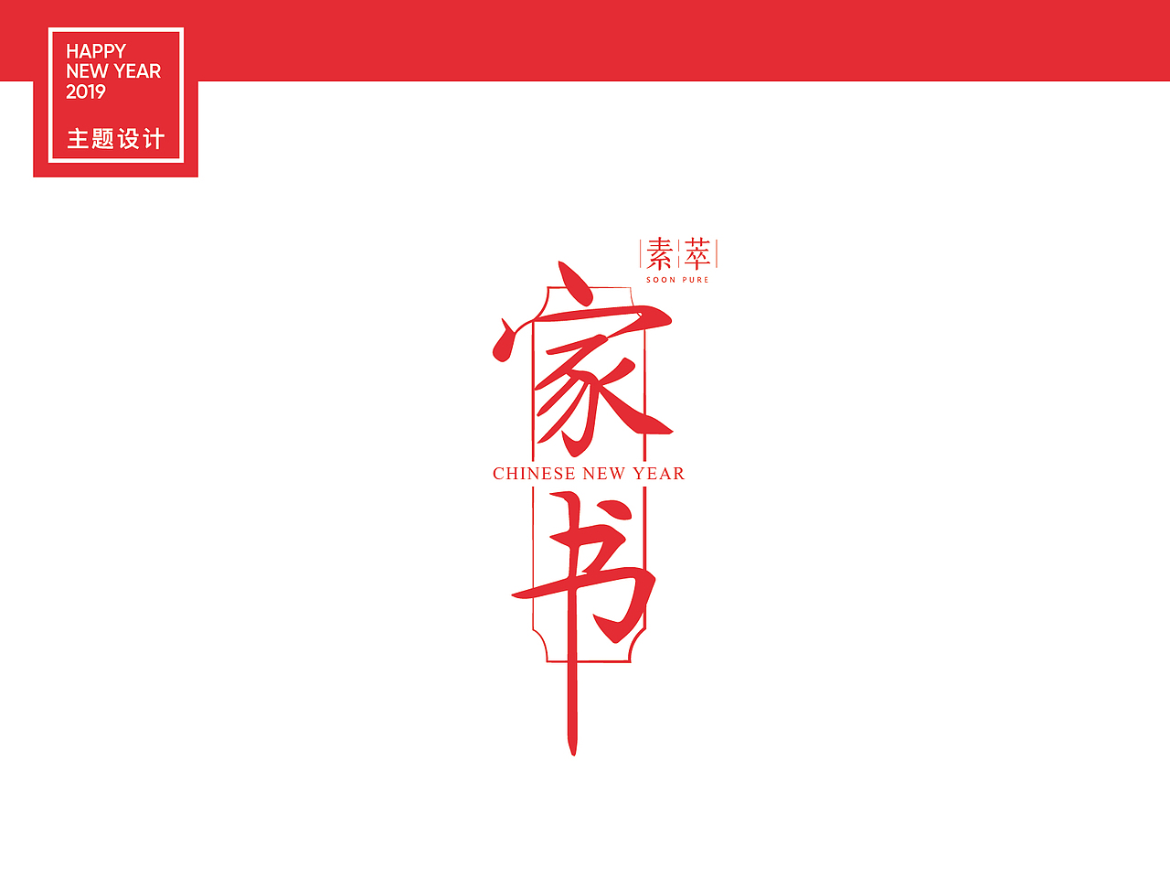 《家书》素萃定制春节礼盒(非商用)2019（图ZMTg4NDgxNTg4） - 包装 - 站酷设计师设计师小唐先生原创素材 - 站酷ZCOOL