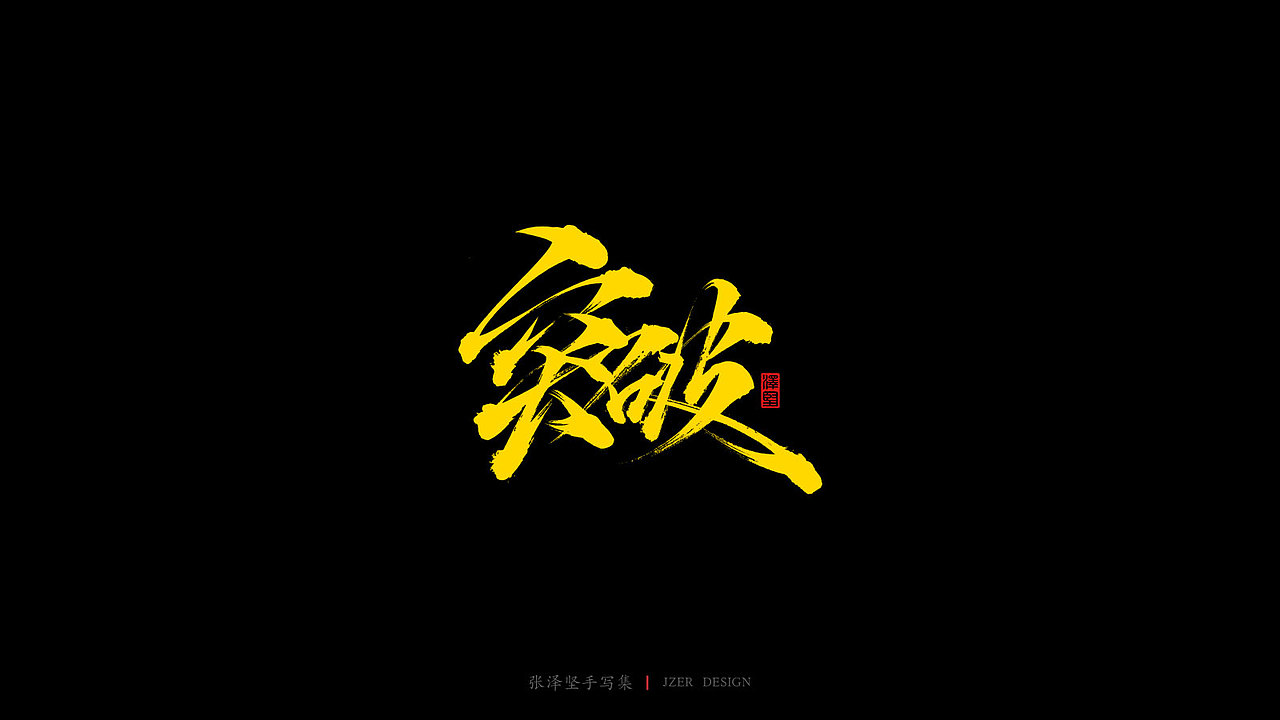 张泽坚 | 手写集（图ZMjIyMDQwMzg0） - 字体/字形 - 站酷设计师手写人_张泽坚原创素材 - 站酷ZCOOL