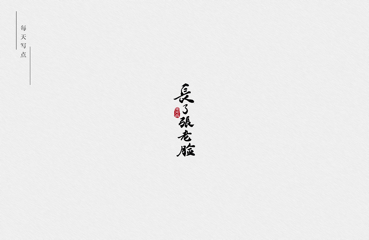 手写字7-22（图ZMjYzODI3MTk2） - 字体/字形 - 站酷设计师果先森原创素材 - 站酷ZCOOL