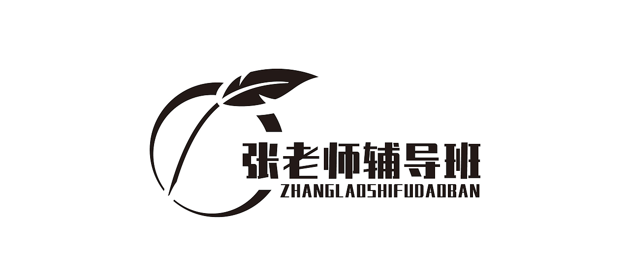 张老师辅导班（图ZMTc1OTQwMjE2） - Logo - 站酷设计师路小口原创素材 - 站酷ZCOOL