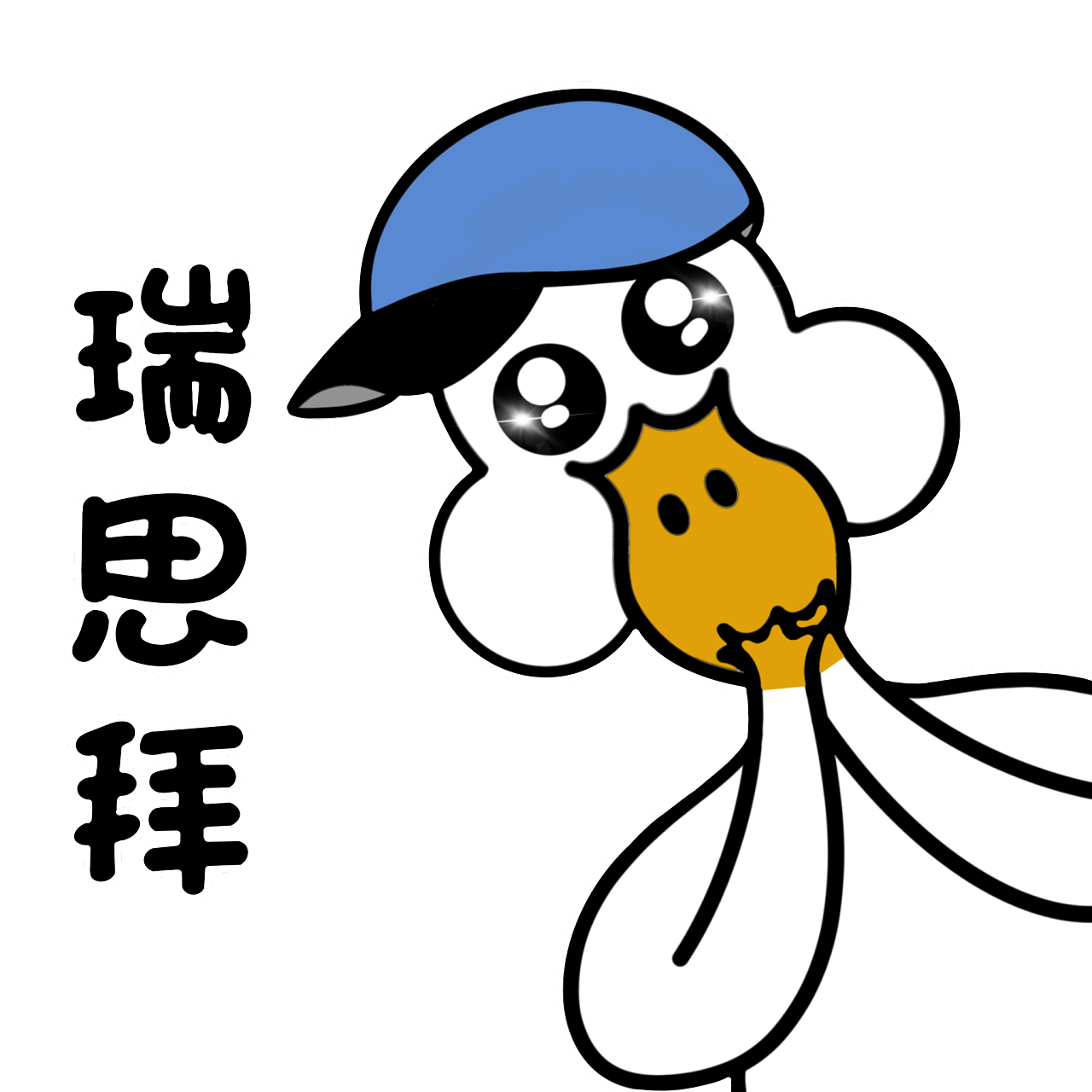 微信表情包—圈圈鸭fashion篇