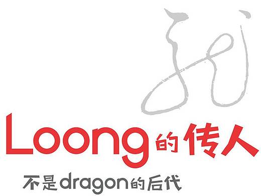 Loong 的传人,不是 dragon 的后代