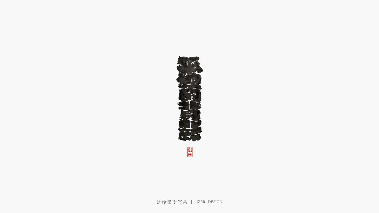 张泽坚 | 手写集 | 年总结(图ZMTkwNzcxMzIw) - 字体/字形 - 站酷设计师手写人_张泽坚原创素材 - 站酷ZCOOL