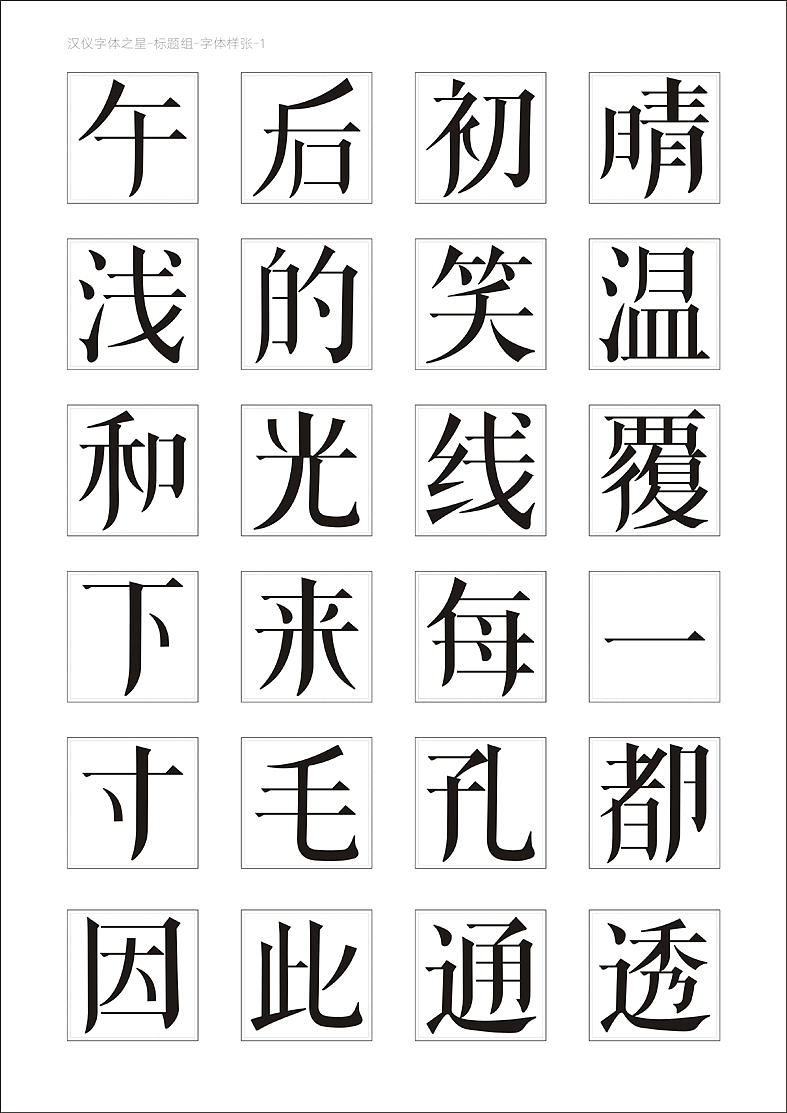 汉仪第三届字体之星参赛作品-艺宋体