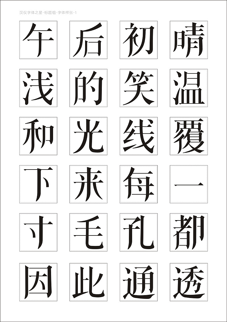 汉仪第三届字体之星参赛作品艺宋体