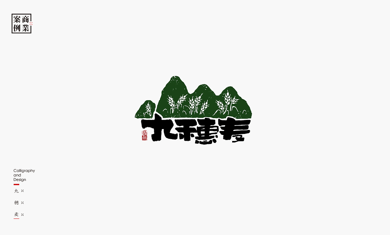 字体设计－书法呈现（图ZMTU1MzE2NjA4） - 字体/字形 - 站酷设计师是無山居人原创素材 - 站酷ZCOOL