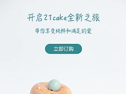 21cake页面改版