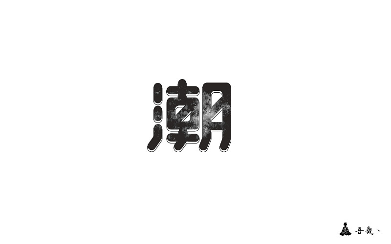 字体设计第五波