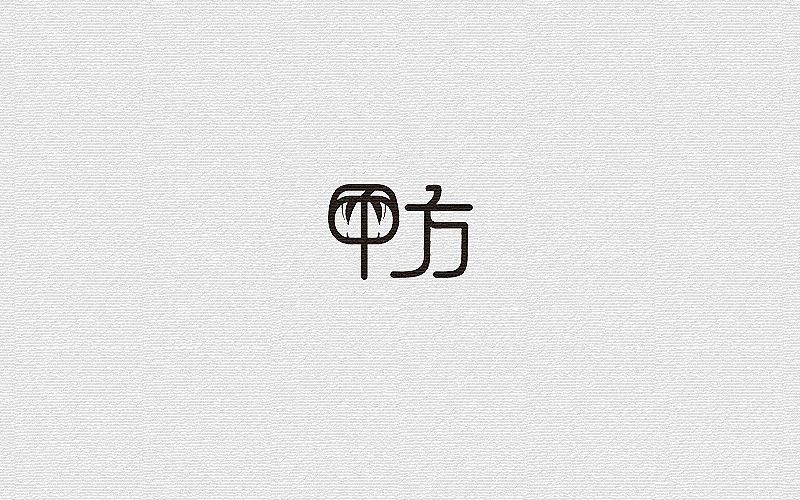 字体练习