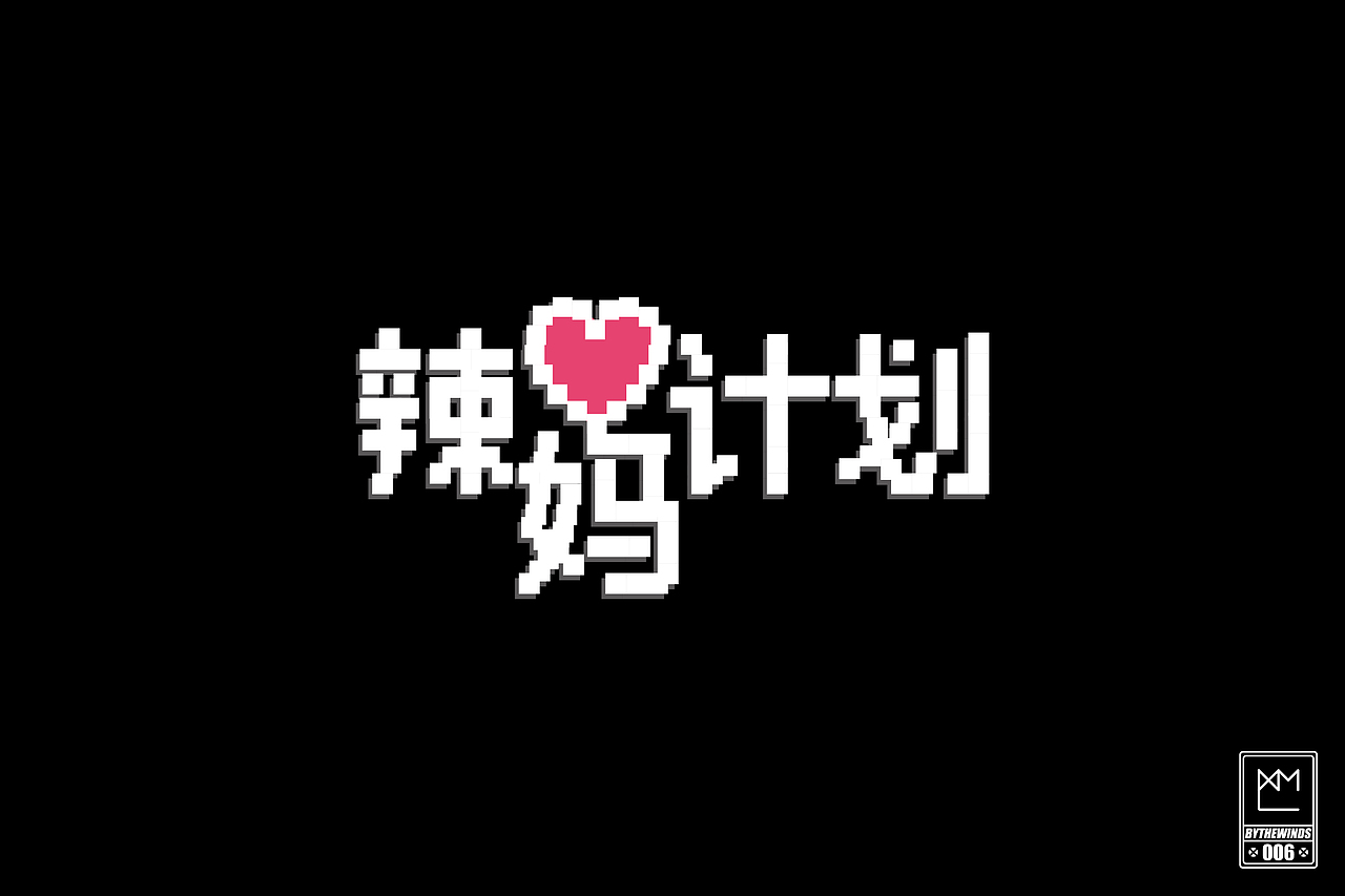 字强不息2014作品集(图ZMjM0NTEzMDg=) - 字体/字形 - 站酷设计师蓝曦明原创素材 - 站酷ZCOOL