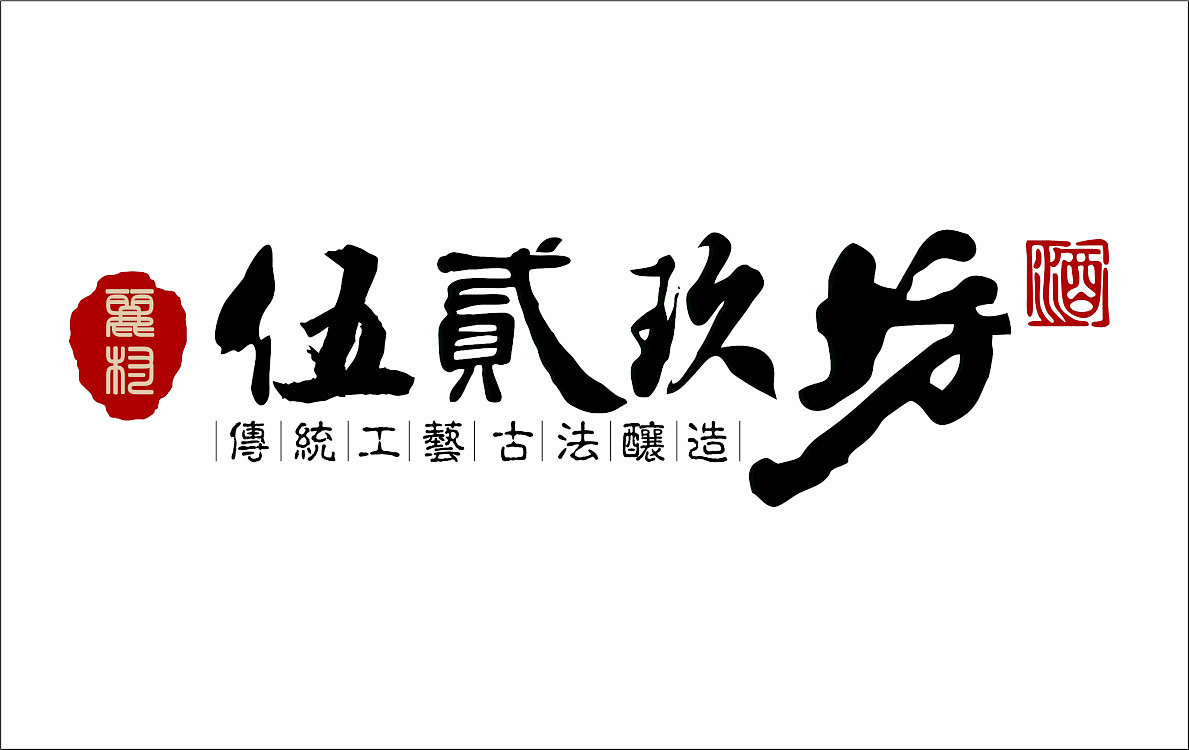 白酒包装设计（图ZODU3MzIxMDQ=） - 包装 - 站酷设计师包子刺狼原创素材 - 站酷ZCOOL