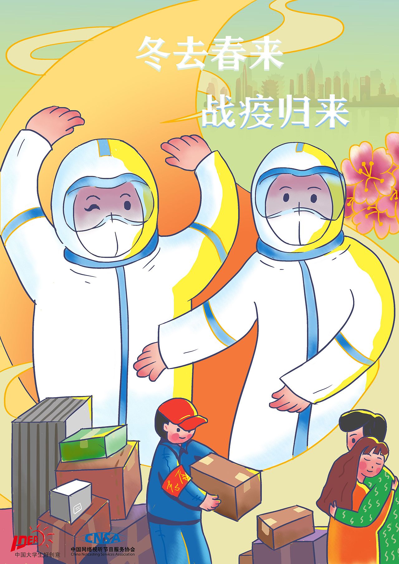 冬去春来，战疫归来