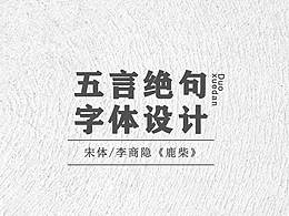 【字體設(shè)計(jì)】——《鹿柴》