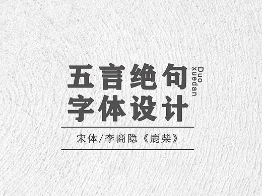 【字体设计】——《鹿柴》