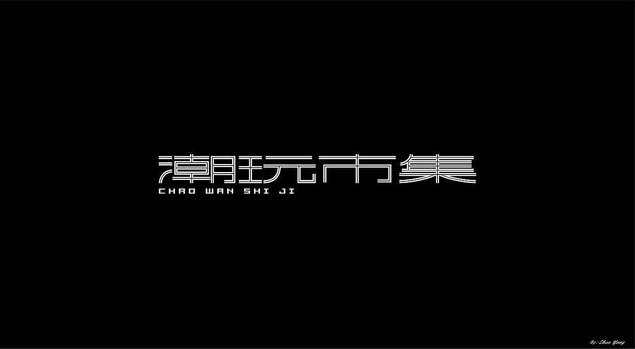 字体小结（November）（图ZMjM0Nzk2OTI0） - 字体/字形 - 站酷设计师大永_Dzy原创素材 - 站酷ZCOOL