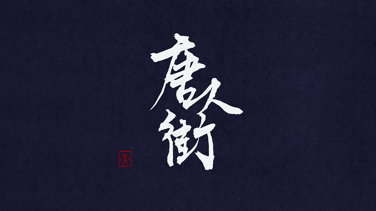 练习：手写毛笔字（2nd）（图ZNTcxNTk4MTI=） - 字体/字形 - 站酷设计师若有索思原创素材 - 站酷ZCOOL