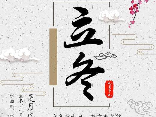 立冬海报