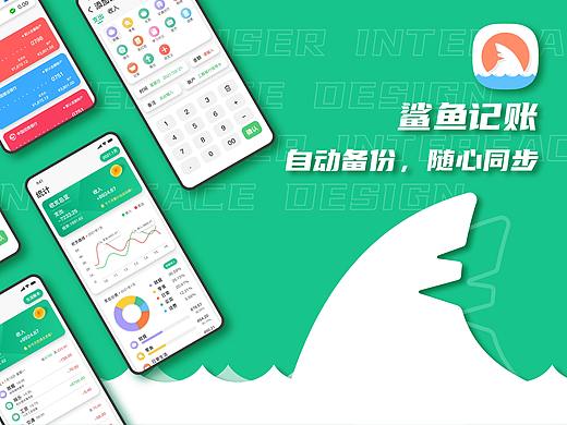 鲨鱼记账app界面设计（个人主页-ZNTQzMTI3MTY=） - APP界面 - 站酷设计师奥巴龙龙原创素材 - 站酷ZCOOL