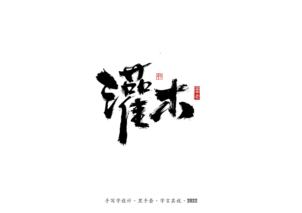 手写字 ·《面具》（图ZMjg2MDY0OTU2） - 字体/字形 - 站酷设计师字言其说原创素材 - 站酷ZCOOL