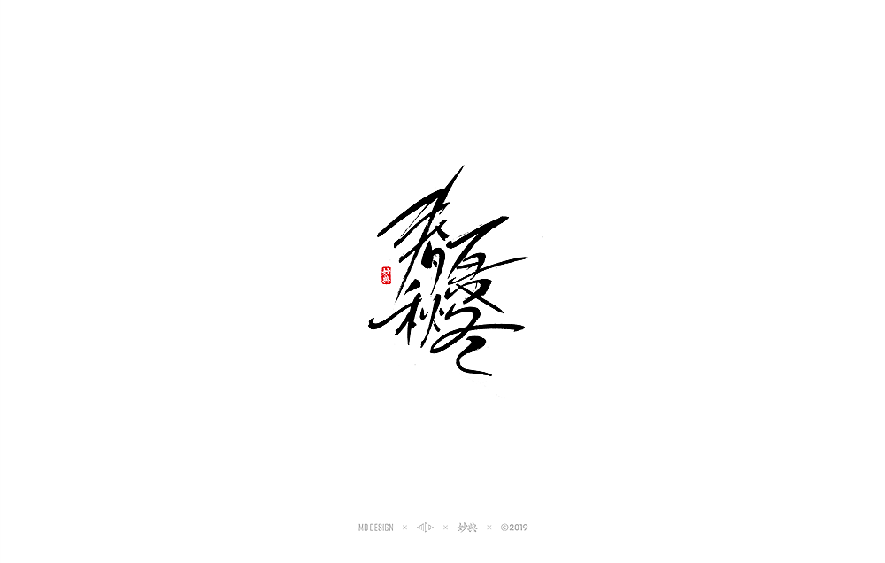 十二月手写书法字体（图ZMTg3NzMwMDky） - 字体/字形 - 站酷设计师妙典手写原创素材 - 站酷ZCOOL