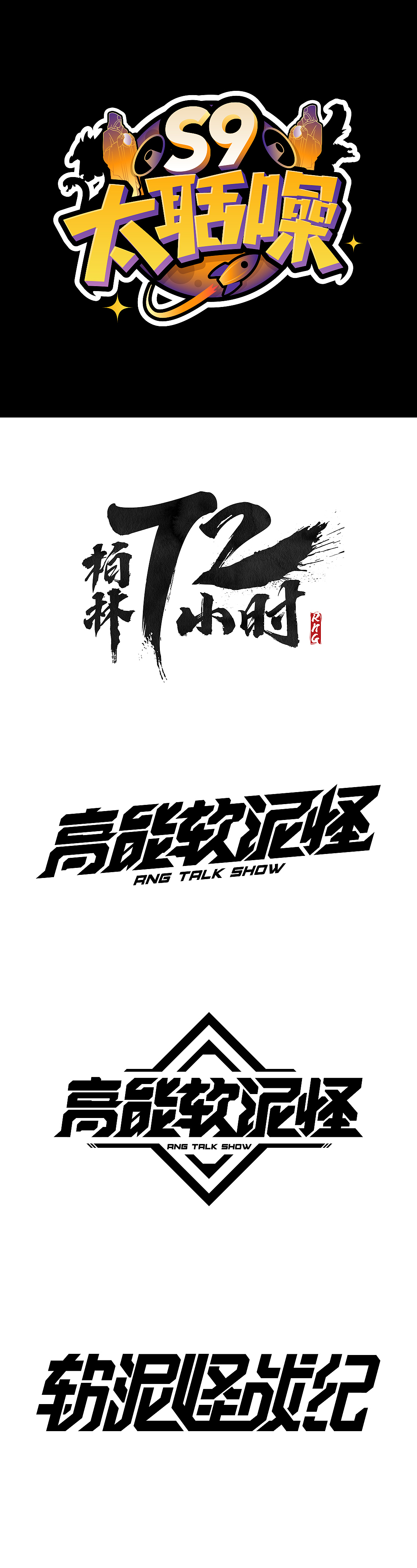 字体创作（图ZMjE4NjA3MDI4） - 字体/字形 - 站酷设计师雨后草莓原创素材 - 站酷ZCOOL