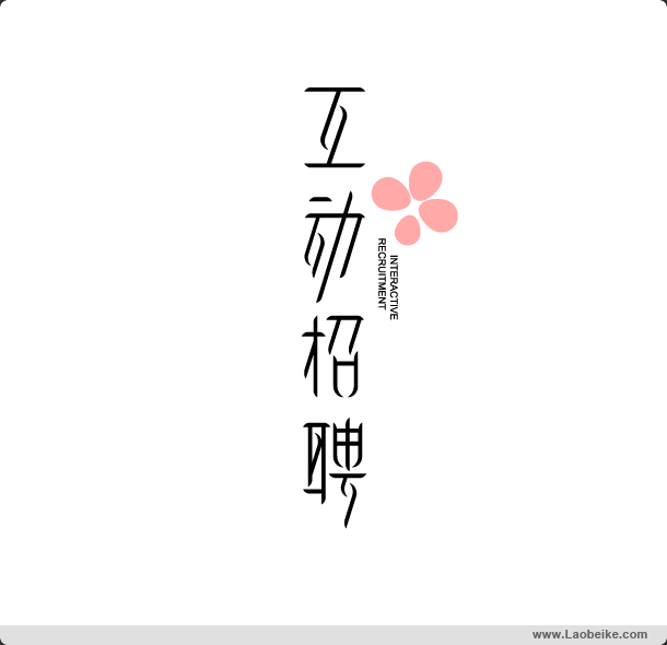 新鲜出炉的一些字体和logo设计
