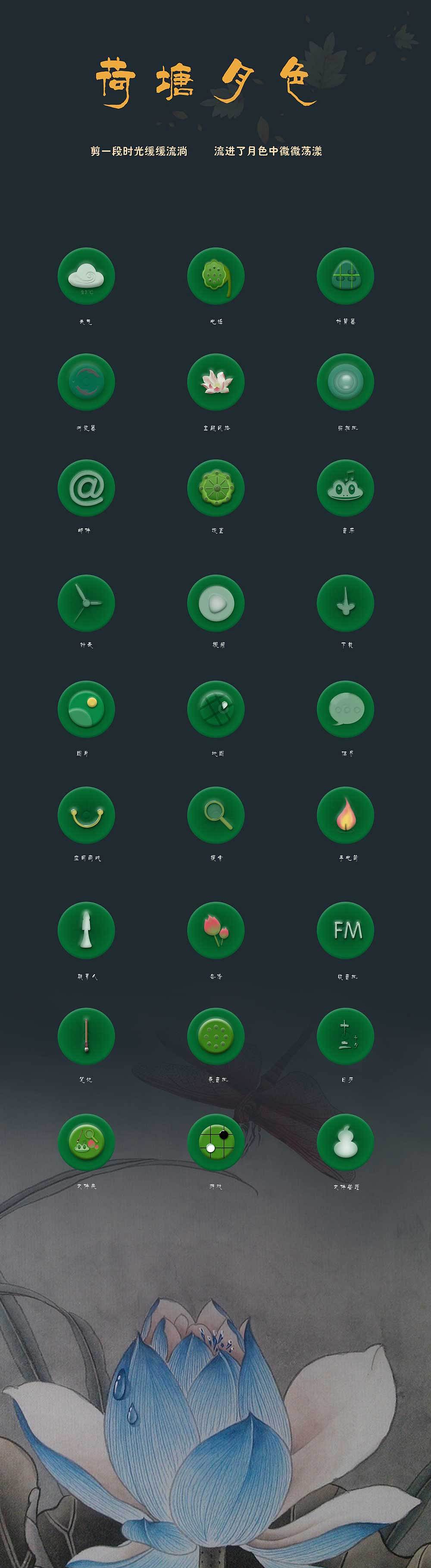 主题图标荷塘月色（图ZNTc4NTY3NjA=） - 图标 - 站酷设计师Jo羽原创素材 - 站酷ZCOOL