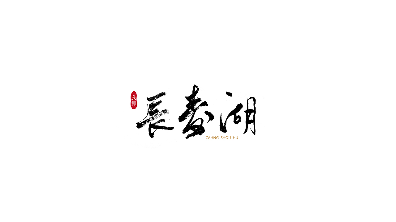 礼献重庆二十周年（重庆35个特色小镇）（图ZOTU5MTM0MDA=） - 字体/字形 - 站酷设计师安海兵原创素材 - 站酷ZCOOL