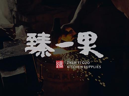 臻一果