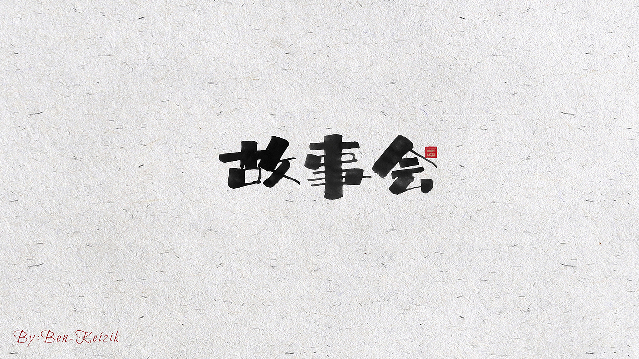 自言字语 —— 一组手写书法字体设计（图ZMjEwNTI2NzI4） - 字体/字形 - 站酷设计师祺壹原创素材 - 站酷ZCOOL