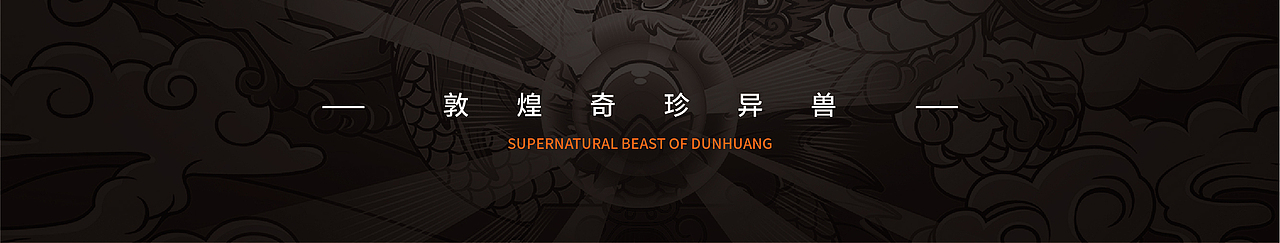 「敦煌系列」奇珍异兽插画（图ZMjQ5Nzc1MjE2） - 商业插画 - 站酷设计师晨东ZIEGLER原创素材 - 站酷ZCOOL