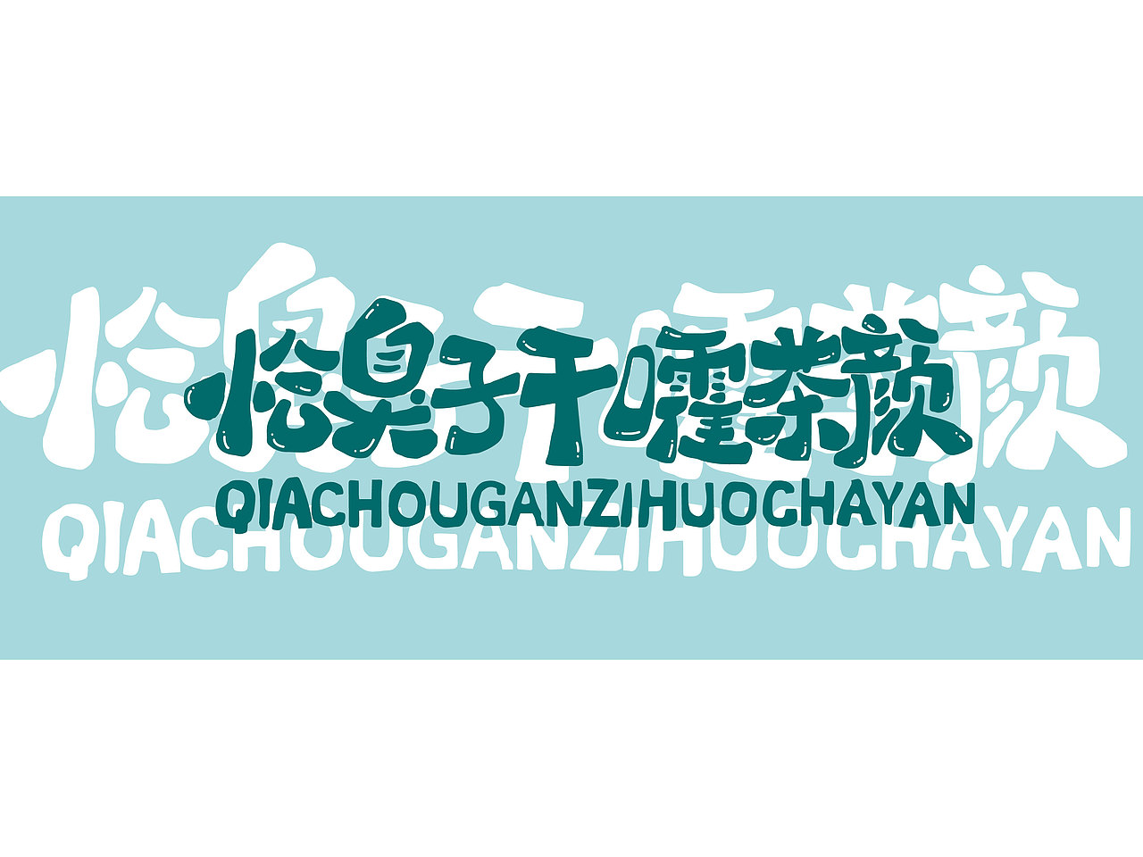 长沙文创字体设计/手写字体（四）（图ZMzQyNTAwMDQ4） - 字体/字形 - 站酷设计师Candy耶原创素材 - 站酷ZCOOL