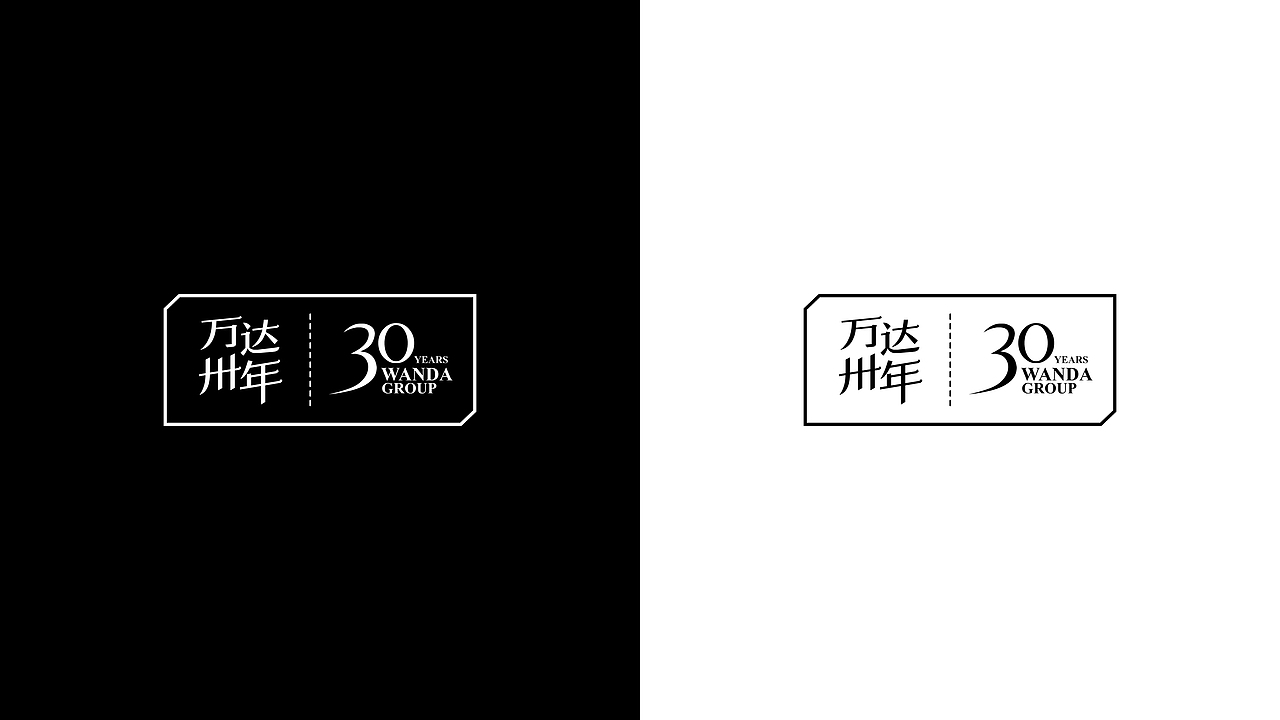 万达30年（图ZNTAzOTE2NTY=） - Logo - 站酷设计师曾朋友原创素材 - 站酷ZCOOL