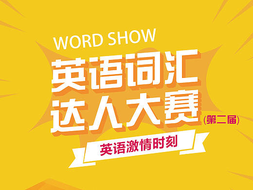 英语活动海报