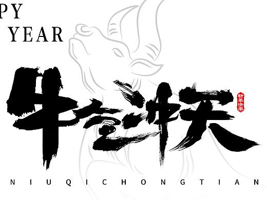 牛年牛气冲天毛笔字海报练习