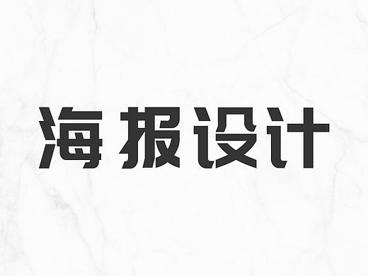 海报设计