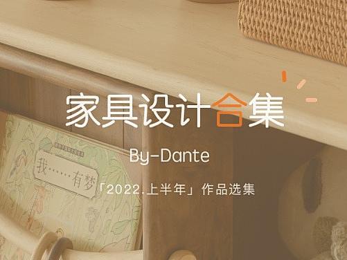 「2022.上半年」--- 家具设计作品选集