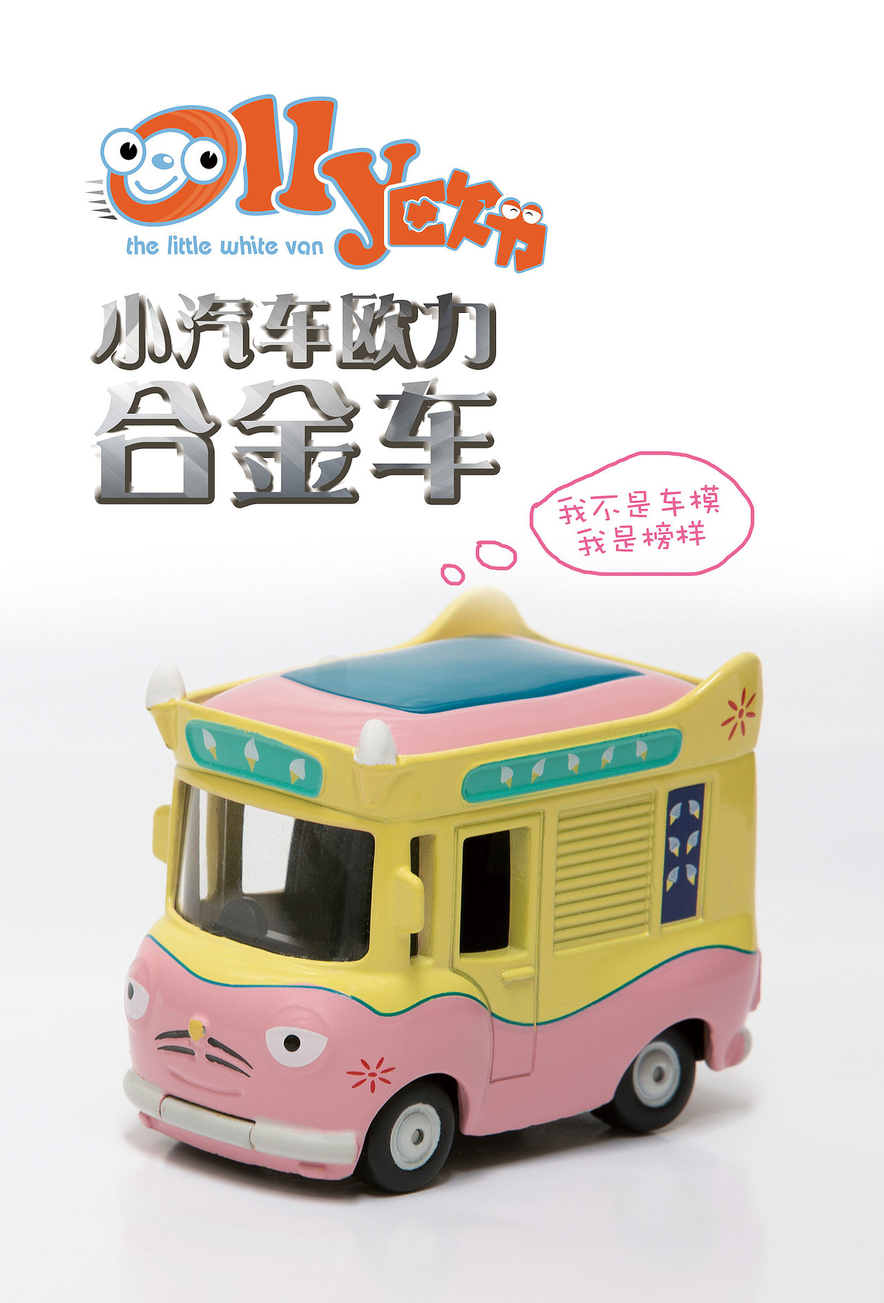 欧力玩具轨道车系列全案