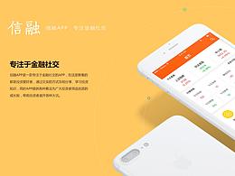 “信融”金融社交APP