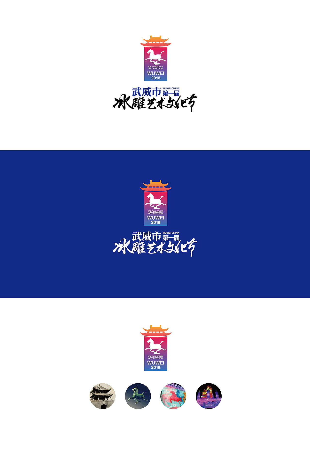 武威市第一届冰雕艺术文化节logo