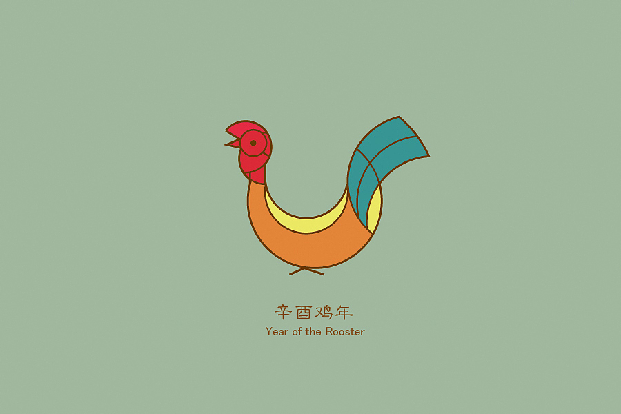 临摹作品(鸡年大吉!)