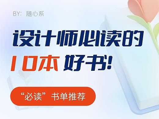 【好书推荐】设计师必读的10本经典好书！