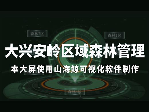 大兴安岭区域森林管理~数据可视化大屏