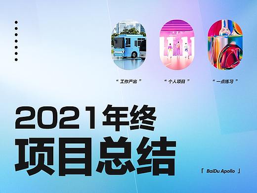 百度Apollo·2021个人项目合集