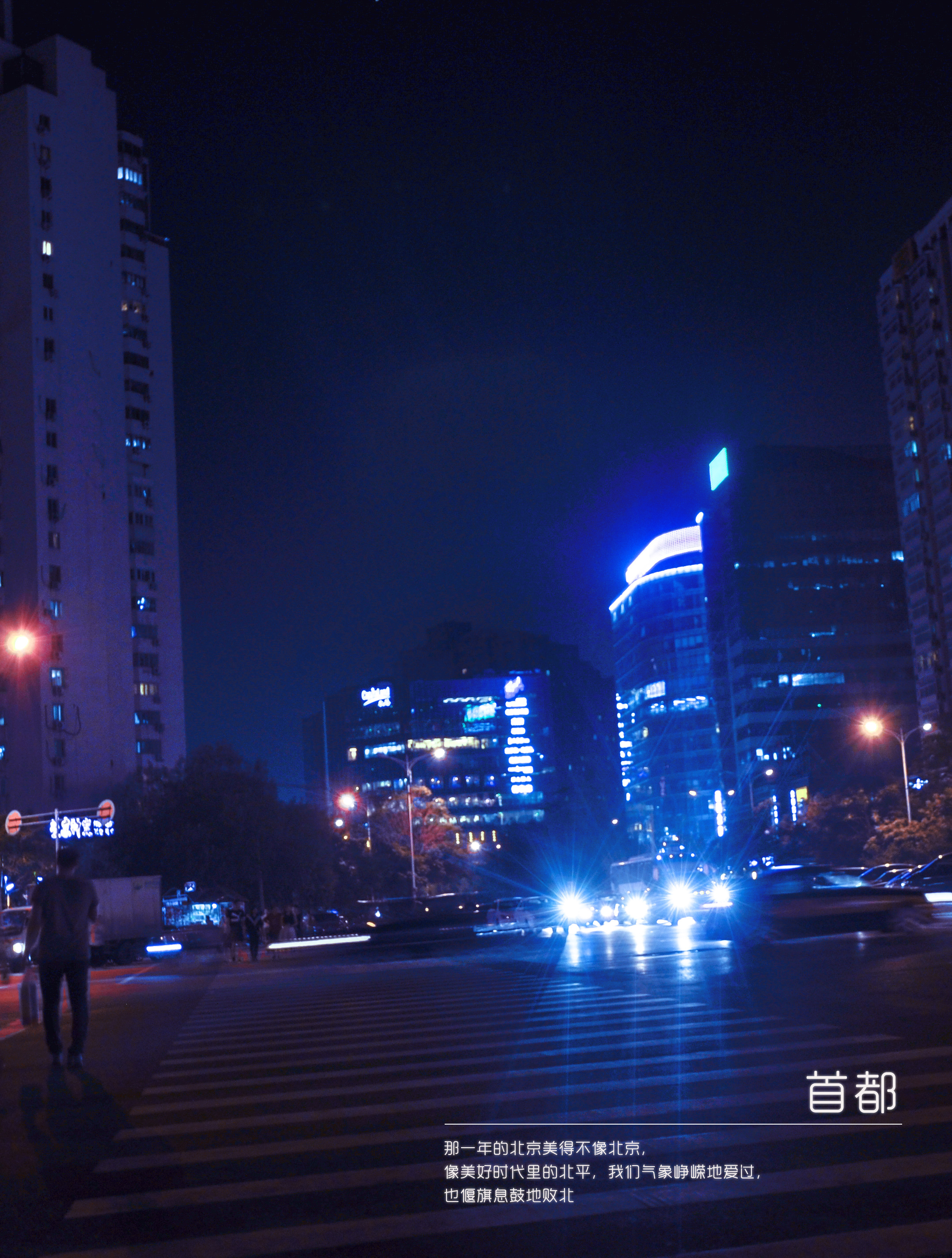 北京深夜光临798