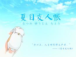夏目友人帐