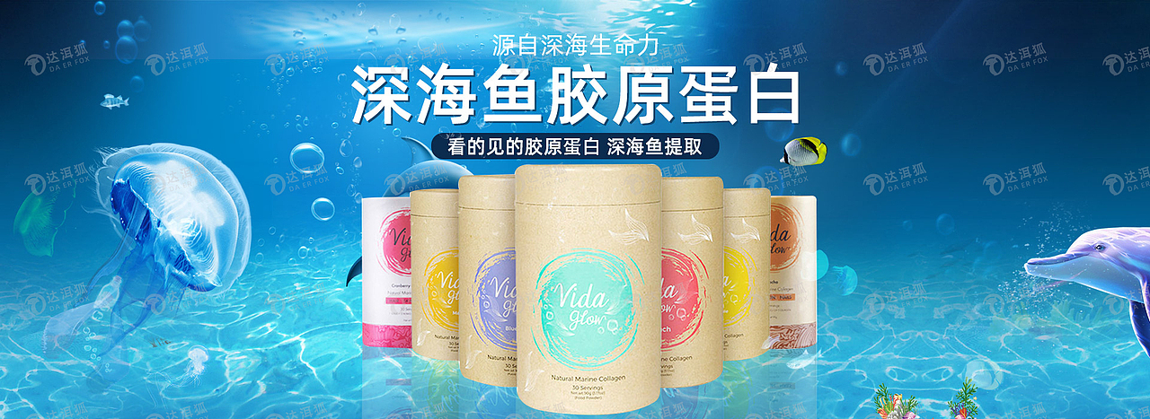 达洱狐电商—深海鱼胶原蛋白