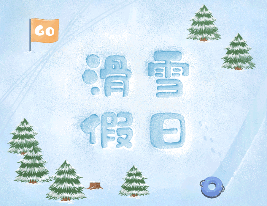 滑雪假日-搜狗輸入法皮膚設(shè)計(jì)（圖ZMTQ5MjYxODgw） - 主題/皮膚 - 站酷設(shè)計(jì)師鹵大餅原創(chuàng)素材 - 站酷ZCOOL
