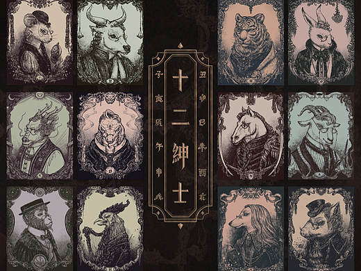 十二紳士 Twelve Animal Gentlemen